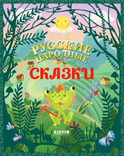 Большая сказочная серия. Русские народные сказки