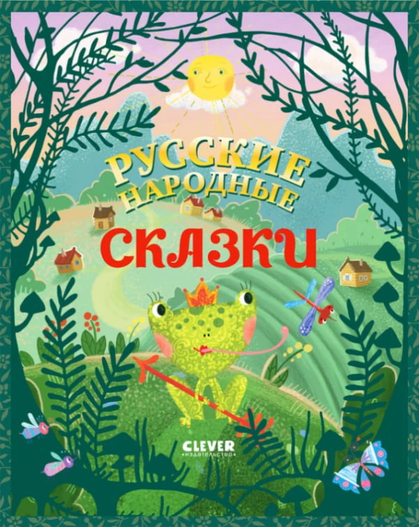 Большая сказочная серия. Русские народные сказки