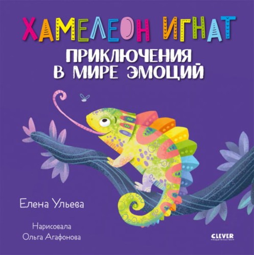 Эмоциональный интеллект. Хамелеон Игнат. Приключения в мире эмоций/Ульева Е.