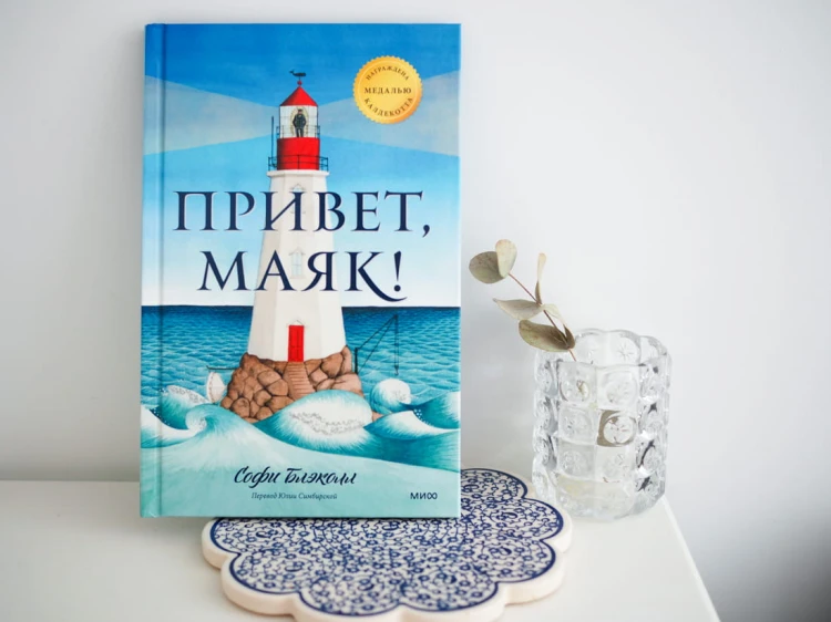 Привет, маяк!