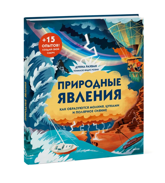 Природные явления. Как образуются молния, цунами и полярное сияние