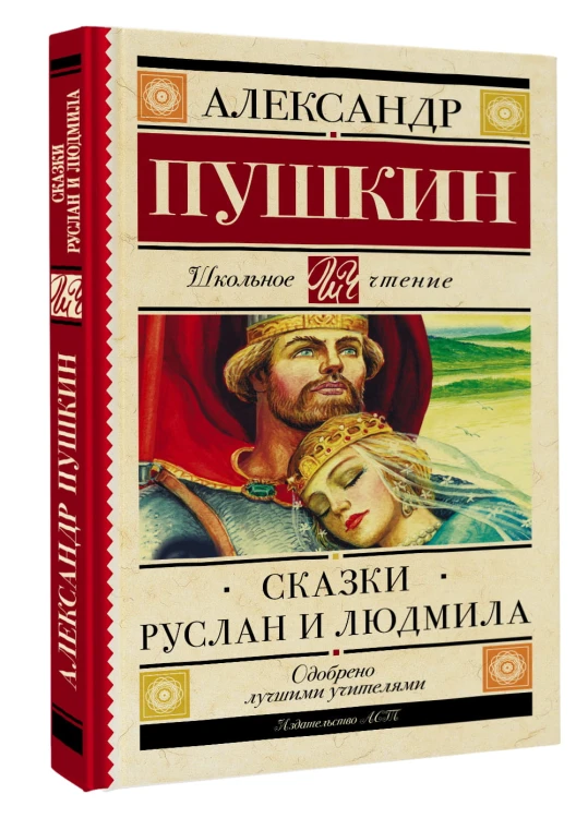 Сказки. Руслан и Людмила