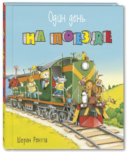Один день на поезде.jpg