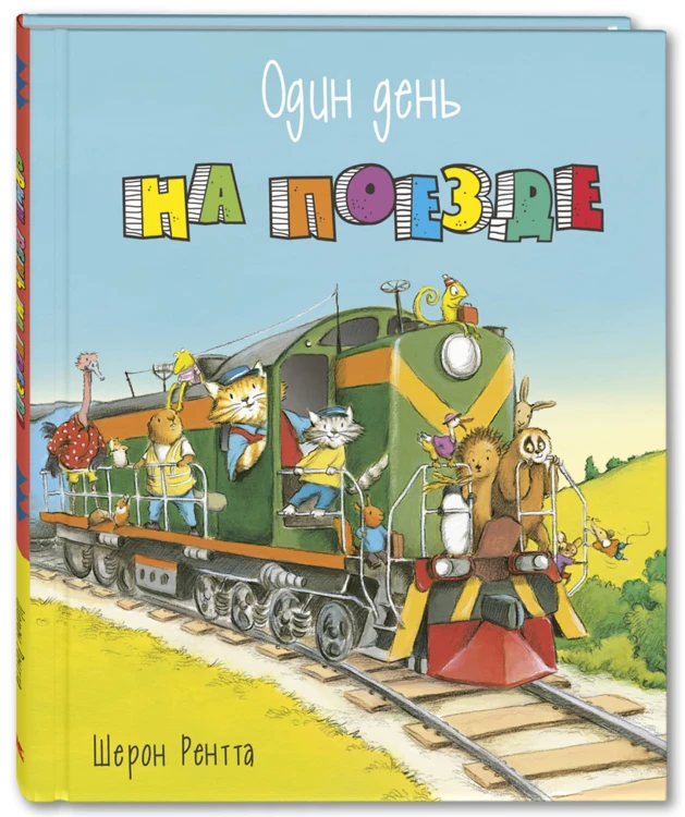 Один день на поезде.jpg