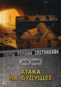 Атака на будущее. Путь князя