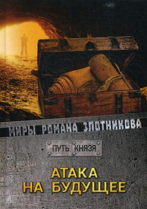 Атака на будущее. Путь князя