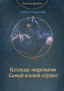 Колледж некромагии. Самый плохой студент