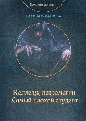 Колледж некромагии. Самый плохой студент