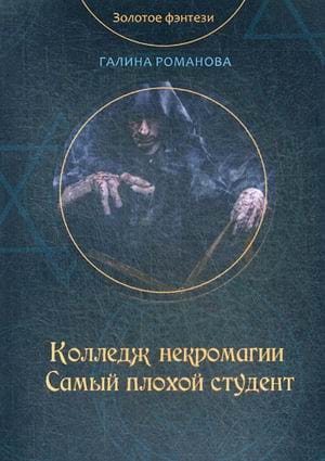 Колледж некромагии. Самый плохой студент