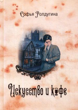 Кофейные истории 2: Искусство и кофе
