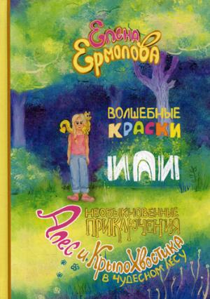 Волшебные краски, или Необыкновенные приключения Алес и Крылохвостика в Чудесном лесу