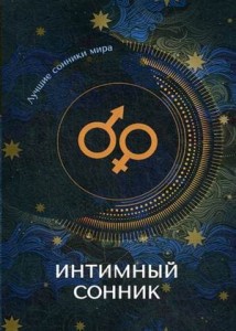 Интимный сонник