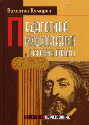 Педагогика природосообразности и реформа школы