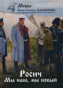 Росич. Мы наш, мы новый... Кн. 3