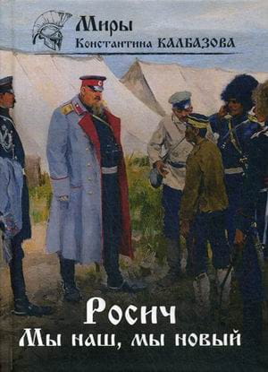 Росич. Мы наш, мы новый... Кн. 3