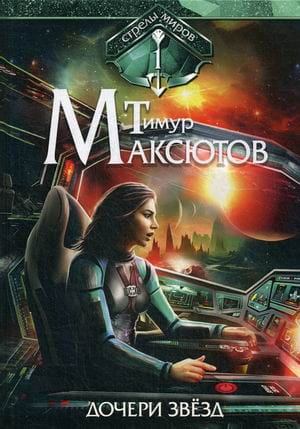 Дочери звезд. Стрелы миров. Т. 1