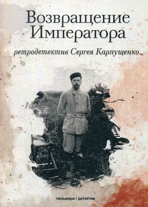 Возвращение Императора