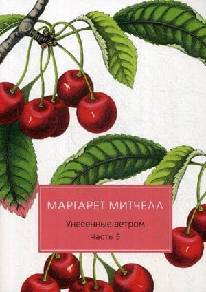 Унесенные ветром: роман. Ч. 5