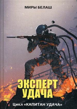 Эксперт Удача