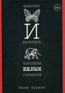 Бабочка и Василиск, Королева белых слоников