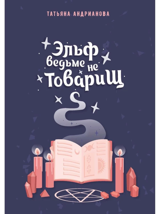 Эльф ведьме не товарищ