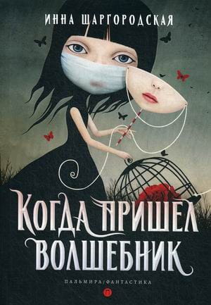 Когда пришел волшебник