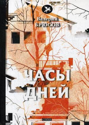 Часы дней