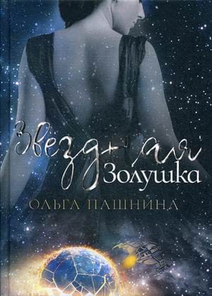 Звездная золушка