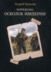 Запределье: Осколок империи