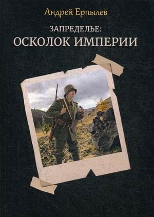 Запределье: Осколок империи