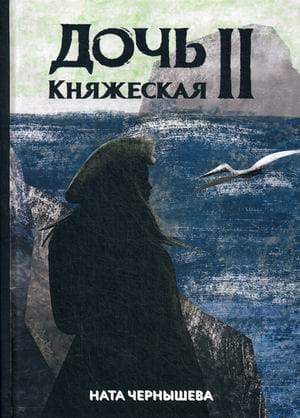 Дочь княжеская 2