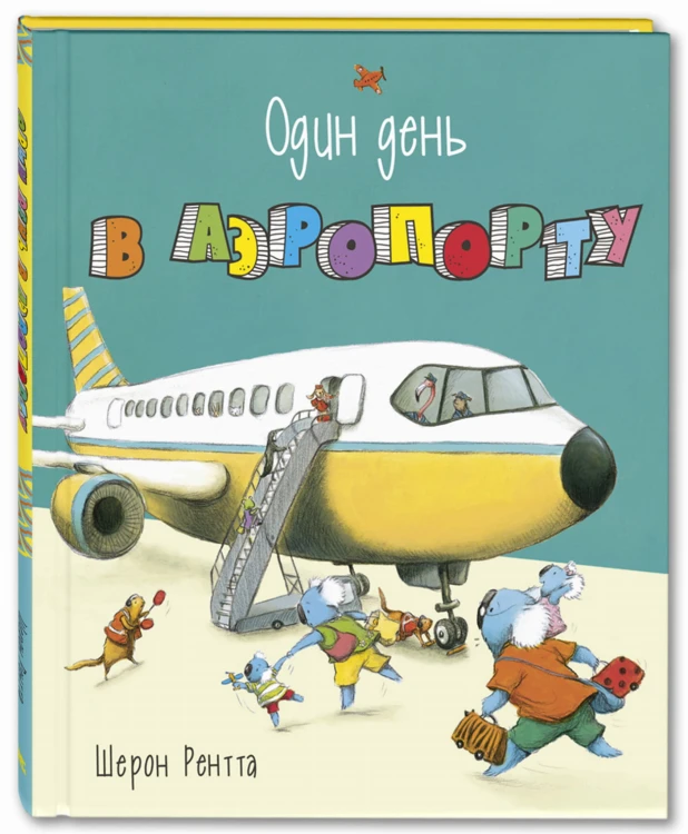 Один день в аэропорту.jpg