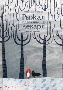 Рыжая племянница лекаря. Кн. 3