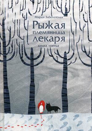 Рыжая племянница лекаря. Кн. 3
