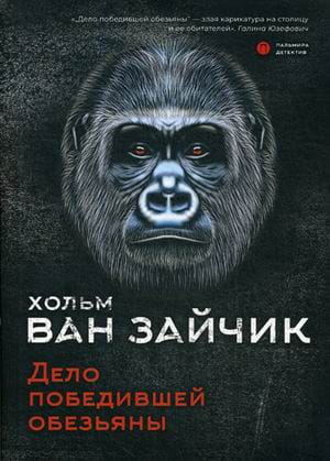 Дело победившей обезьяны: роман
