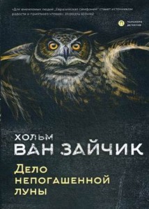 Дело непогашенной луны: роман