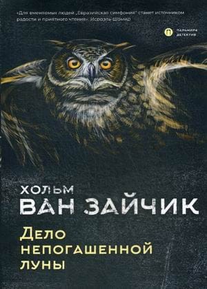 Дело непогашенной луны: роман
