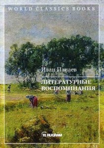 Литературные воспоминания