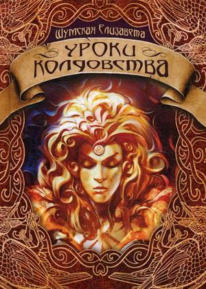 Уроки колдовства