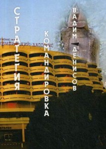 Стратегия. Командировка