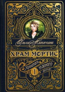 Храм Мортис-1: Хранитель Тайного Алтаря