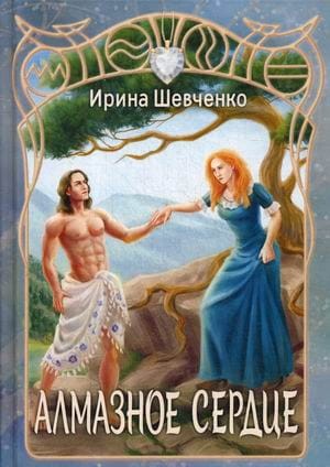 Алмазное сердце