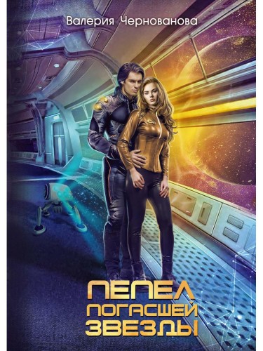 Пепел погасшей звезды