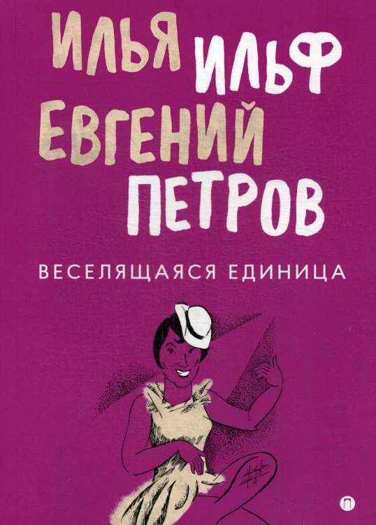 Веселящаяся единица: сборник