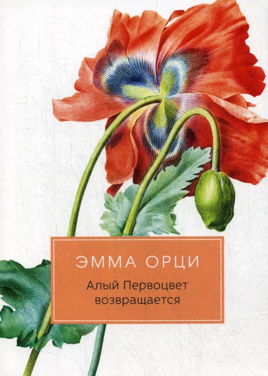 Алый Первоцвет возвращается