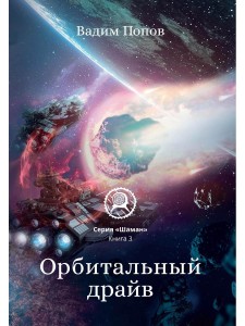 Орбитальный драйв