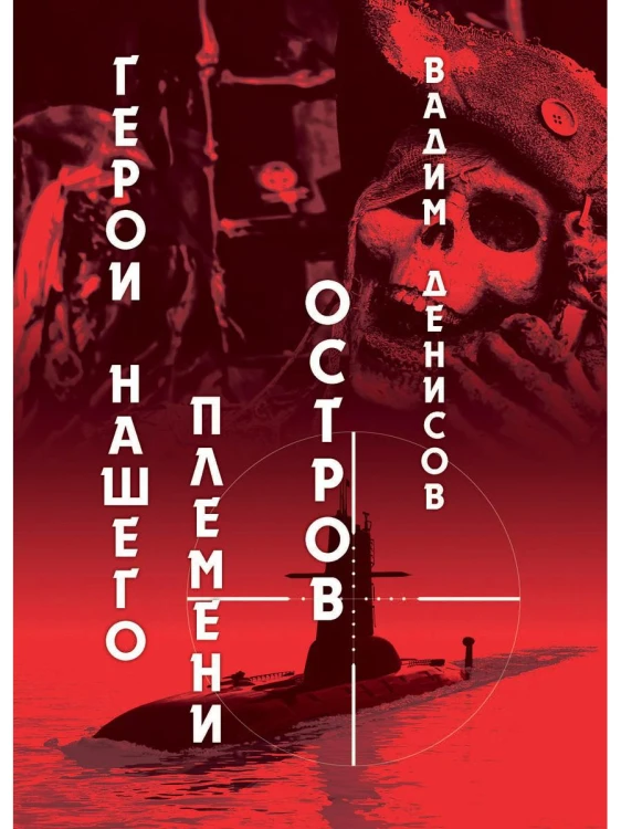 Герои нашего племени: Остров