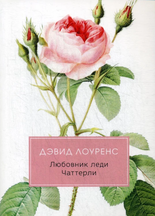 Любовник леди Чаттерли: роман