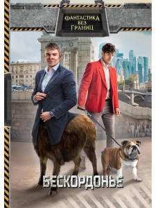Фантастика без границ. Бескордонье. Сост. Л. Демина