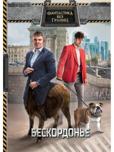 Фантастика без границ. Бескордонье. Сост. Л. Демина